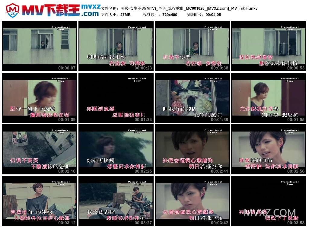 可岚-女生不哭(MTV)_粤语_流行歌曲_MC901828